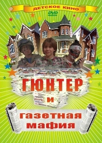 Гюнтер и газетная мафия - постер